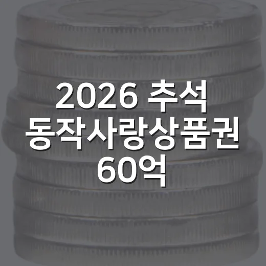 2026 추석 동작사랑상품권 60억 발행