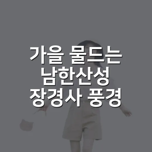 가을 물드는 남한산성 장경사 풍경