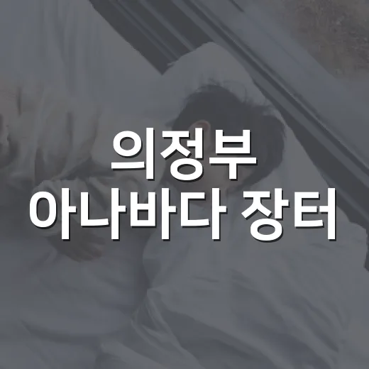 의정부 아나바다 장터, 이웃과 나눔의 현장