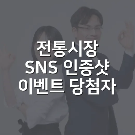 전통시장 SNS 인증샷 이벤트 당첨자 발표