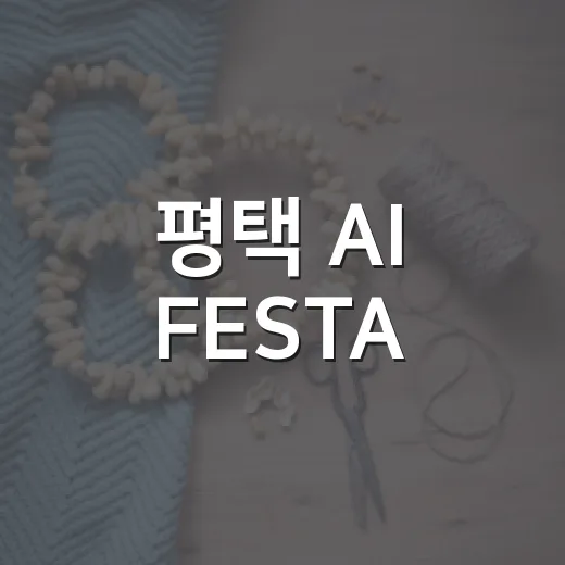 평택 AI FESTA, 시민과 함께한 인공지능 체험의 장
