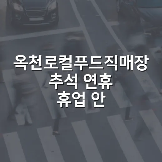 옥천로컬푸드직매장 추석 연휴 휴업 안내
