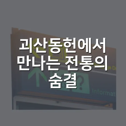 괴산동헌에서 만나는 전통의 숨결