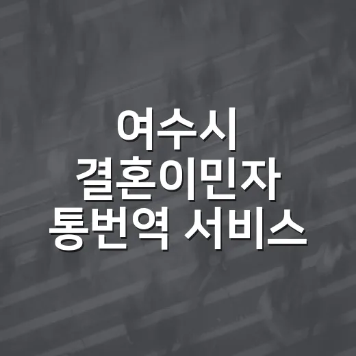 여수시 결혼이민자 통번역 서비스 전면 운영