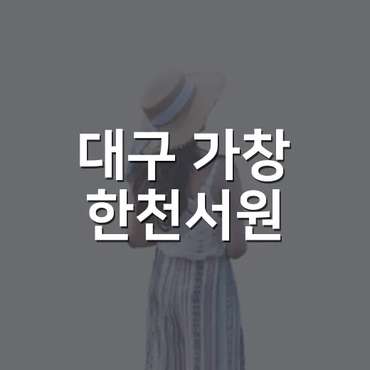 대구 가창 한천서원, 천년 은행나무와 고인돌의 역사 산책