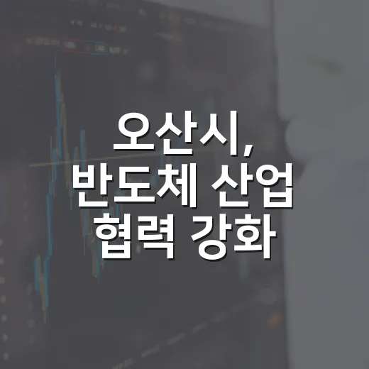 오산시, 반도체 산업 협력 강화 간담회 개최