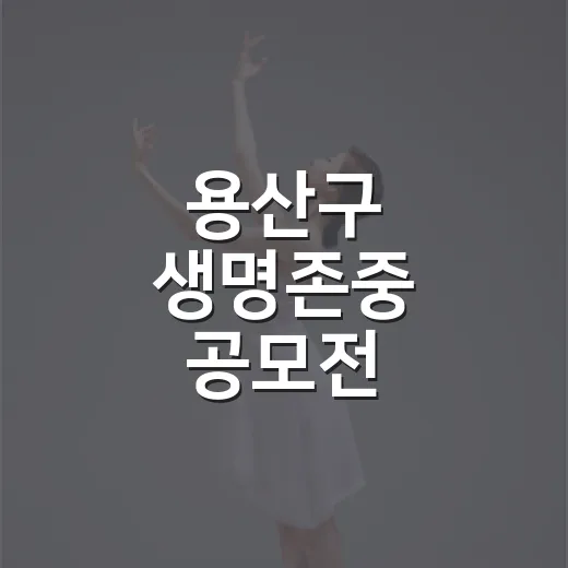 용산구 생명존중 공모전, 한 컷에 담다