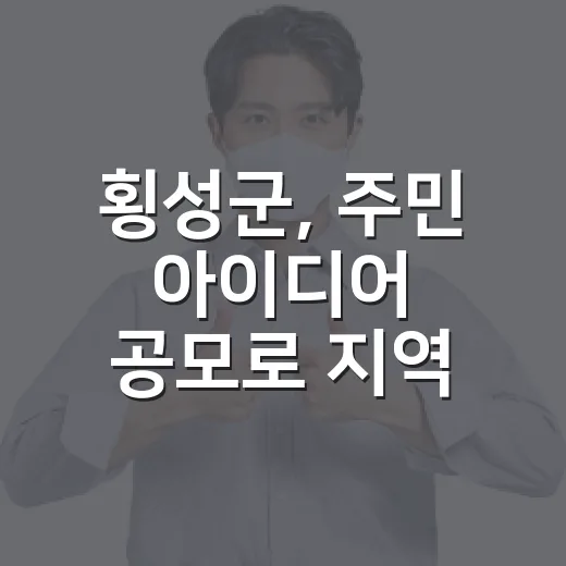 횡성군, 주민 아이디어 공모로 지역 발전 모색