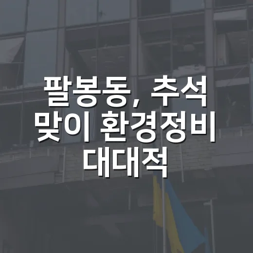 팔봉동, 추석 맞이 환경정비 대대적 실시