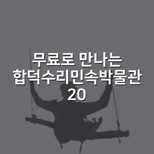 무료로 만나는 합덕수리민속박물관 20주년 특별전