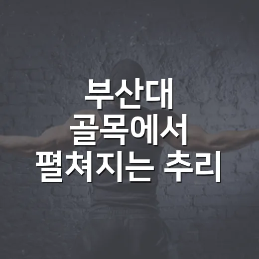 부산대 골목에서 펼쳐지는 추리 야외방탈출