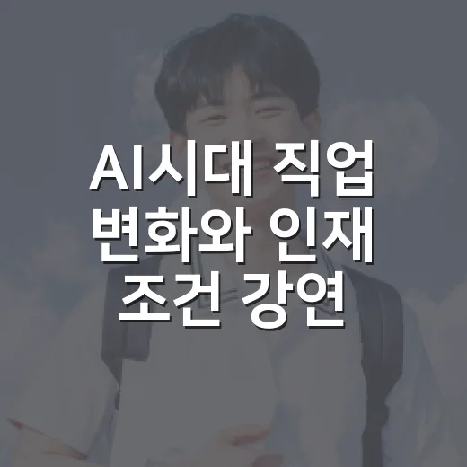 AI시대 직업 변화와 인재 조건 강연