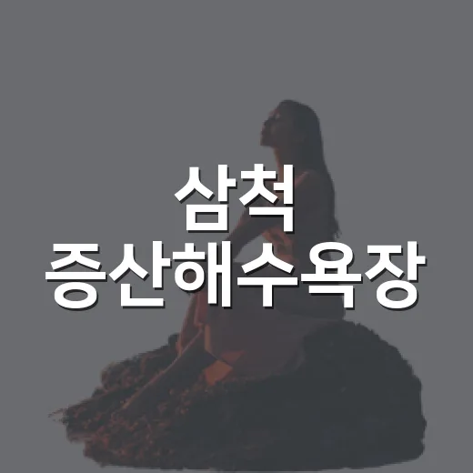 삼척 증산해수욕장, 바다와 자연이 어우러진 아담한 휴식처