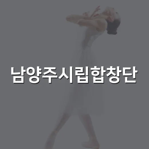 남양주시립합창단, 베르디 오페라 라 트라비아타 선보인다
