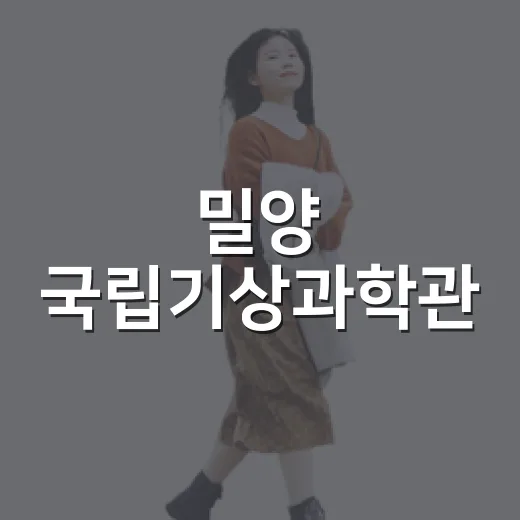 밀양 국립기상과학관, 아이와 함께하는 실내 체험 명소
