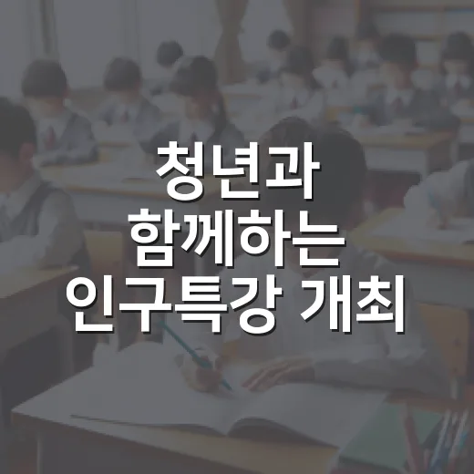 청년과 함께하는 인구특강 개최