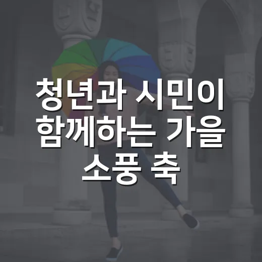 청년과 시민이 함께하는 가을 소풍 축제