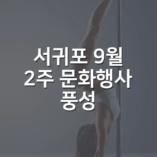 서귀포 9월 2주 문화행사 풍성