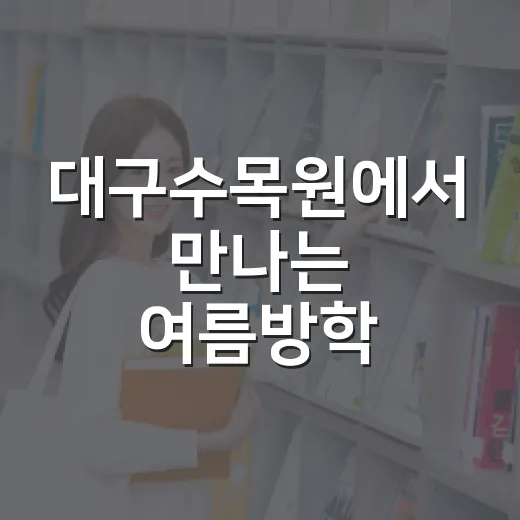 대구수목원에서 만나는 여름방학 목공체험