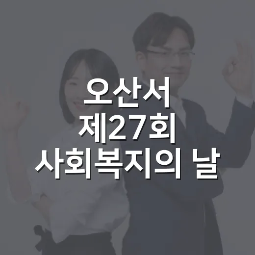 오산서 제27회 사회복지의 날 기념식과 명랑운동회 개최