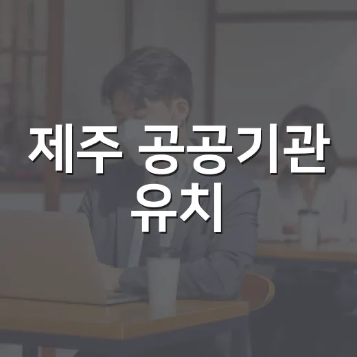 제주 공공기관 유치, 미래 활력의 시작