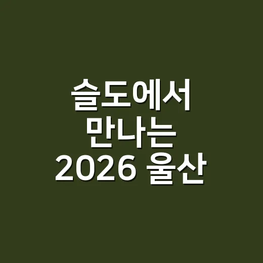 슬도에서 만나는 2026 울산 야외도서관 소풍