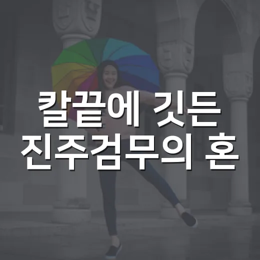 칼끝에 깃든 진주검무의 혼