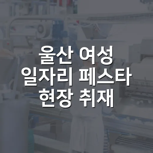 울산 여성 일자리 페스타 현장 취재