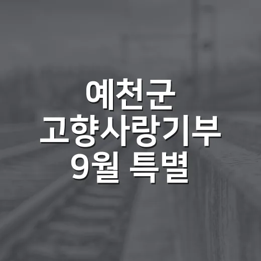 예천군 고향사랑기부 9월 특별 이벤트