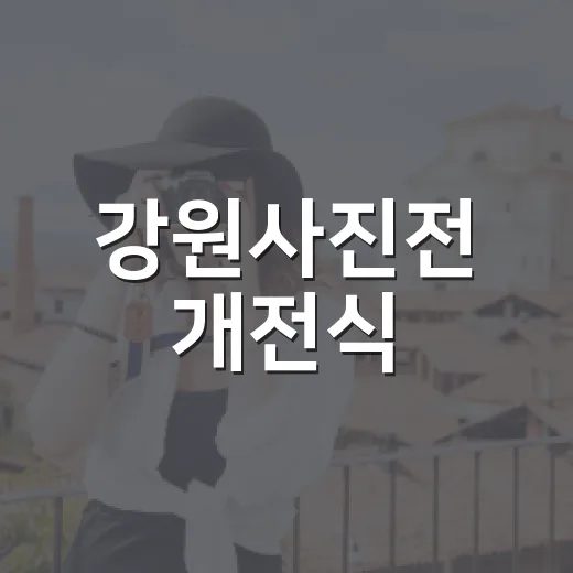 강원사진전 개전식, 예술제와 함께 빛나다