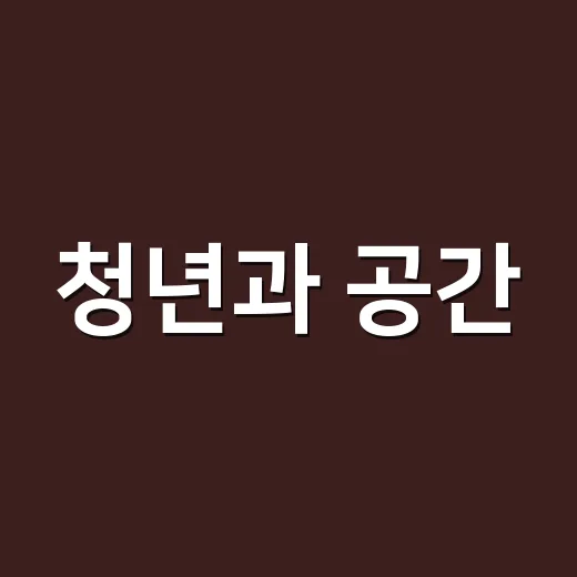 청년과 공간, 태백에서 피어난 이야기