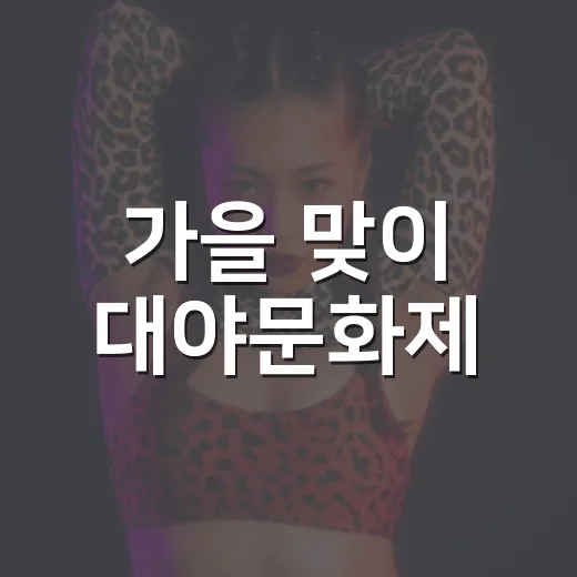 가을 맞이 대야문화제, 합천서 4일간 개최