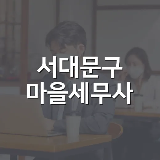 서대문구 마을세무사, 무료 세무상담 서비스 실시
