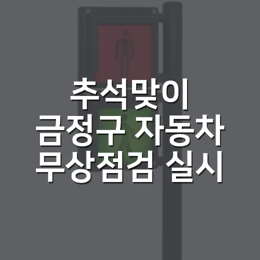 추석맞이 금정구 자동차 무상점검 실시
