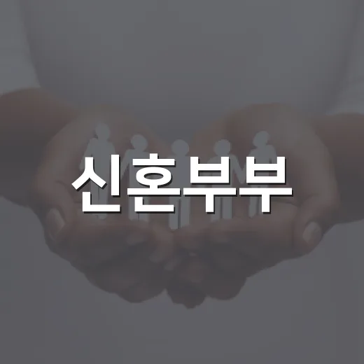 신혼부부·다자녀가정 주거비 지원 확대