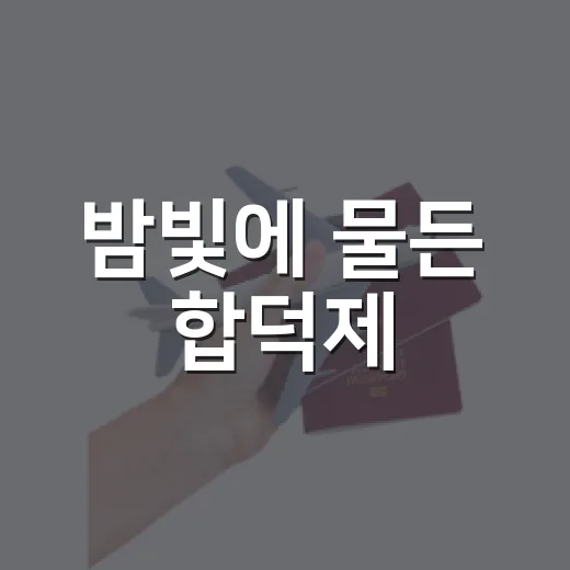 밤빛에 물든 합덕제, 2026 당진 야행