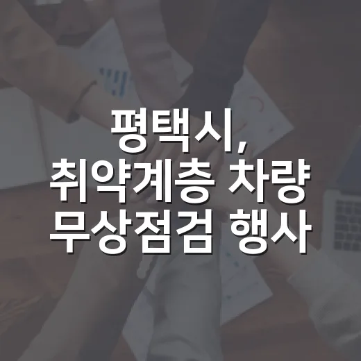 평택시, 취약계층 차량 무상점검 행사 개최