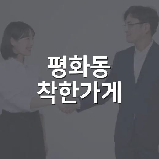 평화동 착한가게, 나눔의 힘 재확인
