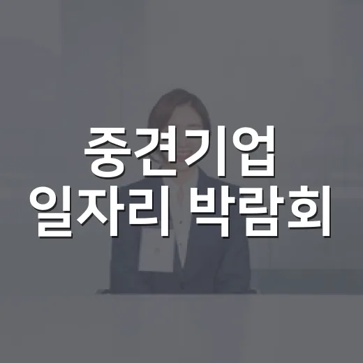 중견기업 일자리 박람회, 대전서 청년 취업 열기 고조