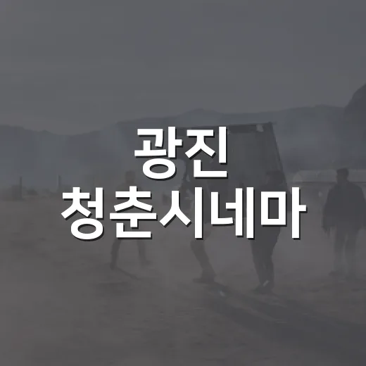 광진 청춘시네마, 코믹 좀비영화 상영