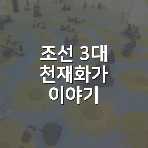 조선 3대 천재화가 이야기
