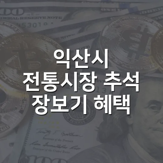 익산시 전통시장 추석 장보기 혜택 풍성