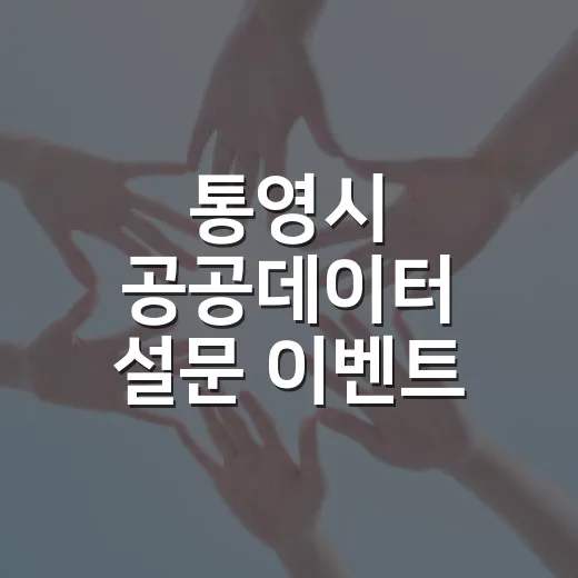 통영시 공공데이터 설문 이벤트