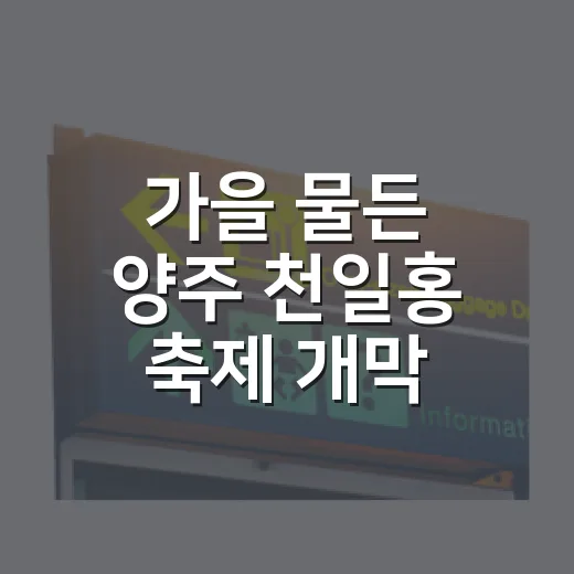 가을 물든 양주 천일홍 축제 개막