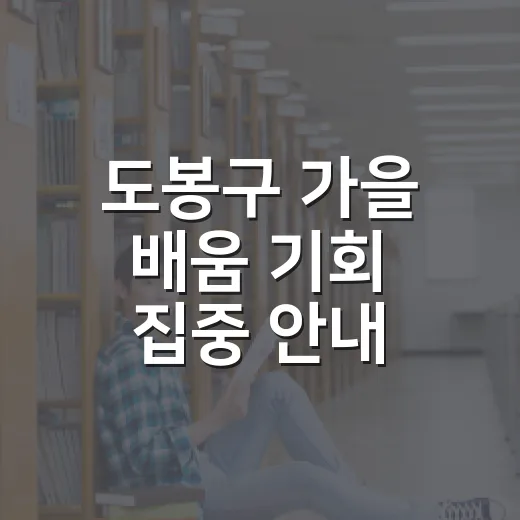 도봉구 가을 배움 기회 집중 안내
