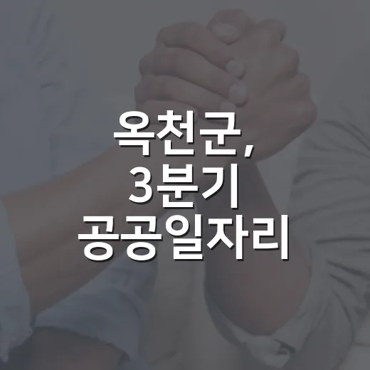 옥천군, 3분기 공공일자리 안전교육 실시