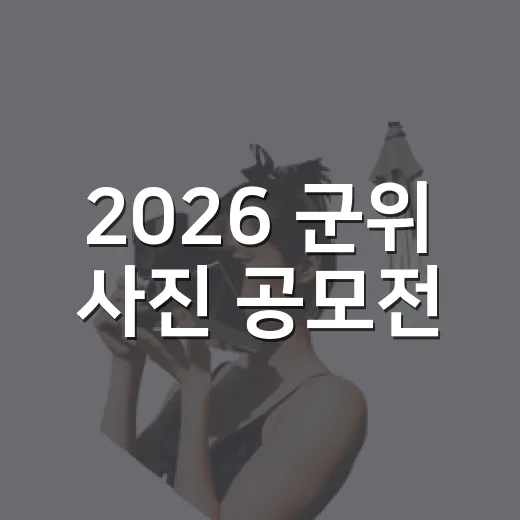2026 군위 사진 공모전, 총상금 800만 원