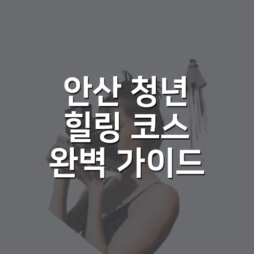 안산 청년 힐링 코스 완벽 가이드