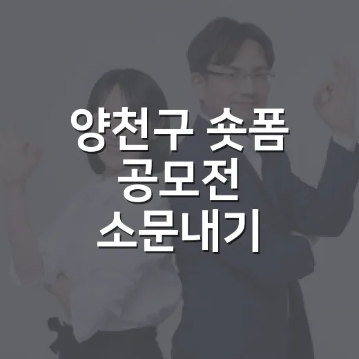 양천구 숏폼 공모전 소문내기 당첨자 발표