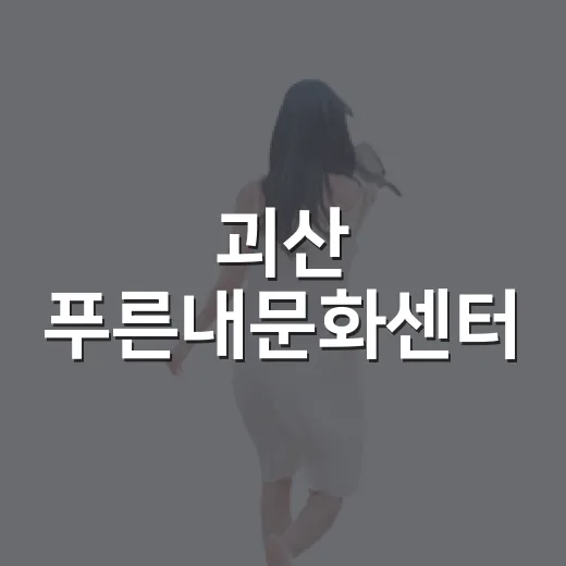 괴산 푸른내문화센터, 주민 삶의 중심지
